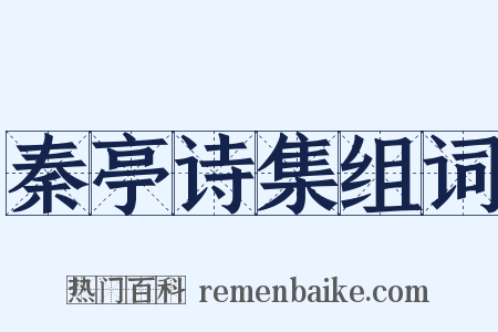 秦亭诗集组词是什么意思的图片